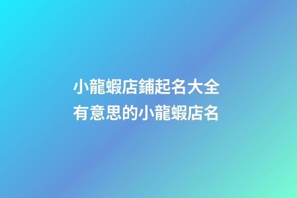 小龍蝦店鋪起名大全 有意思的小龍蝦店名-第1張-店鋪起名-玄機派